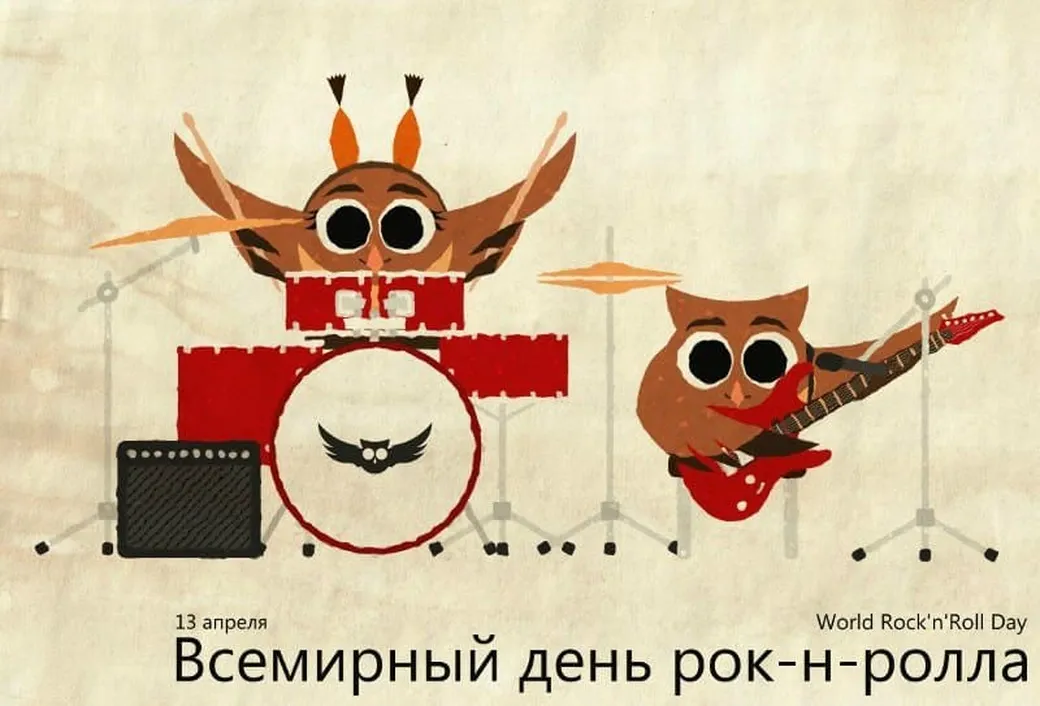 Картинка с днем рок-н-ролла с поздравлением - скачать бесплатно на otkrytkivsem.ru