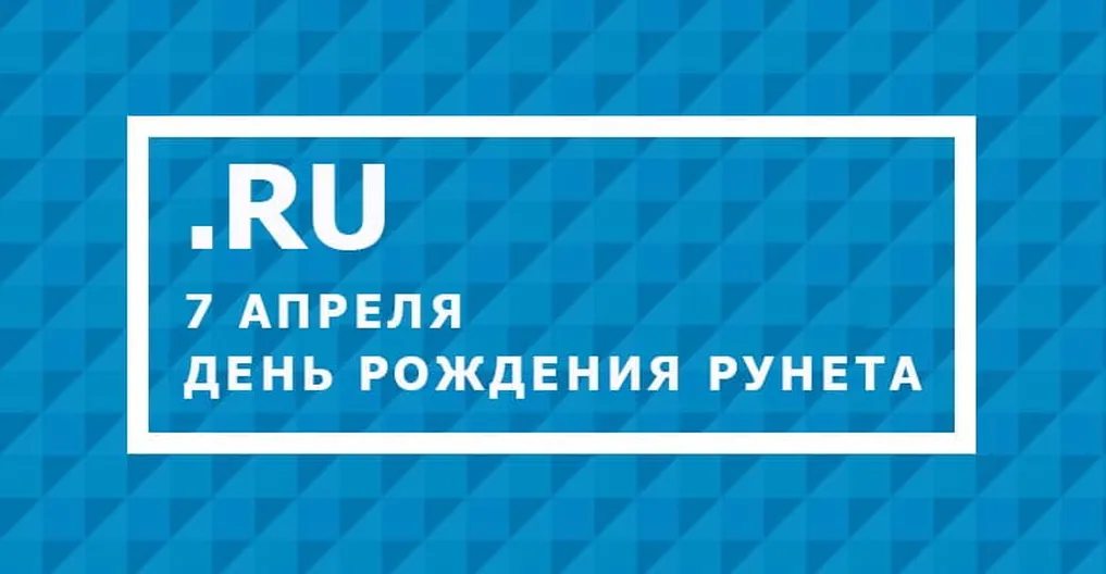 Картинка с днем рождения рунета с поздравлением - скачать бесплатно на otkrytkivsem.ru