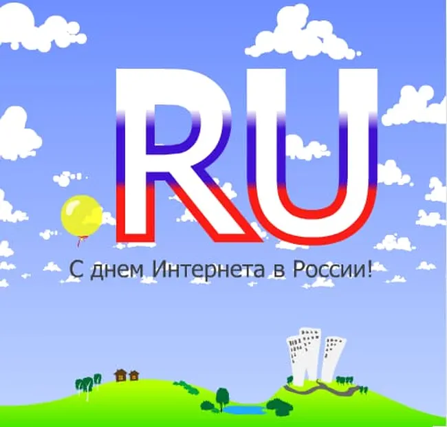 Картинка с днем рождения рунета в Вайбер или Вацап - скачать бесплатно на otkrytkivsem.ru