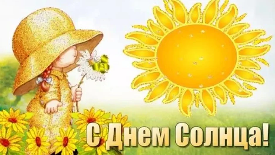 Картинка с днем солнца с поздравлением - скачать бесплатно на otkrytkivsem.ru