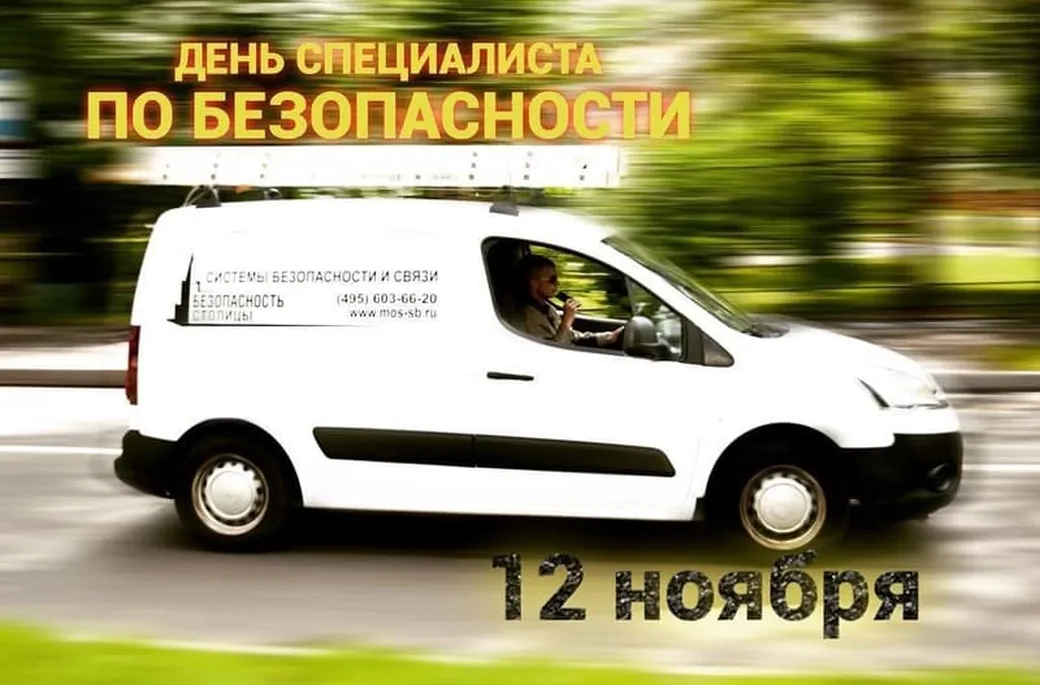 Картинка с днем специалиста по безопасности с поздравлением - скачать бесплатно на otkrytkivsem.ru