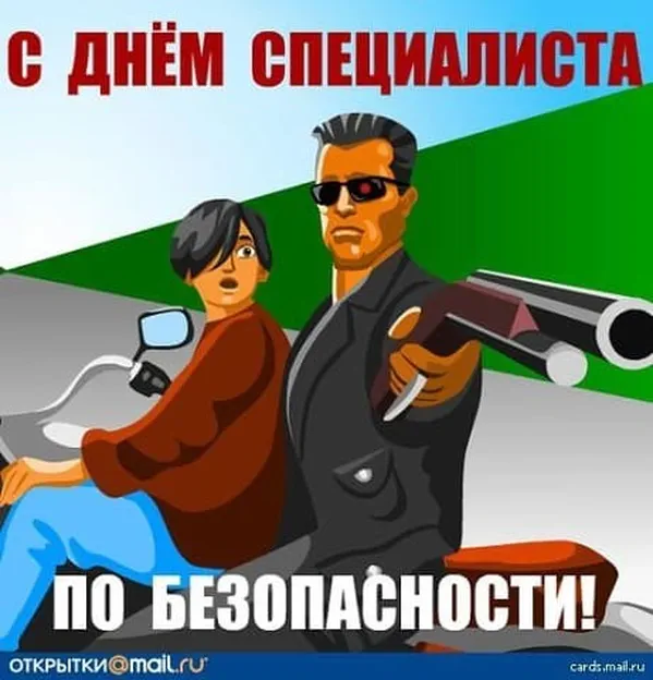 Картинка с днем специалиста по безопасности в Вайбер или Вацап - скачать бесплатно на otkrytkivsem.ru