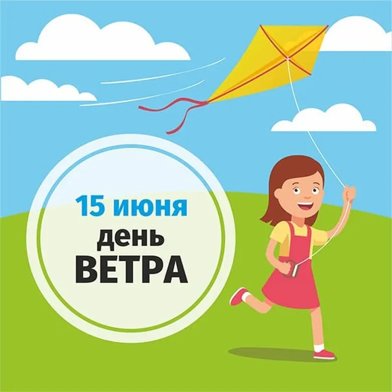 Картинка с днем ветра с поздравлением - скачать бесплатно на otkrytkivsem.ru