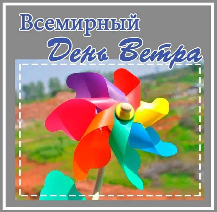 Картинка с днем ветра в Вайбер или Вацап - скачать бесплатно на otkrytkivsem.ru