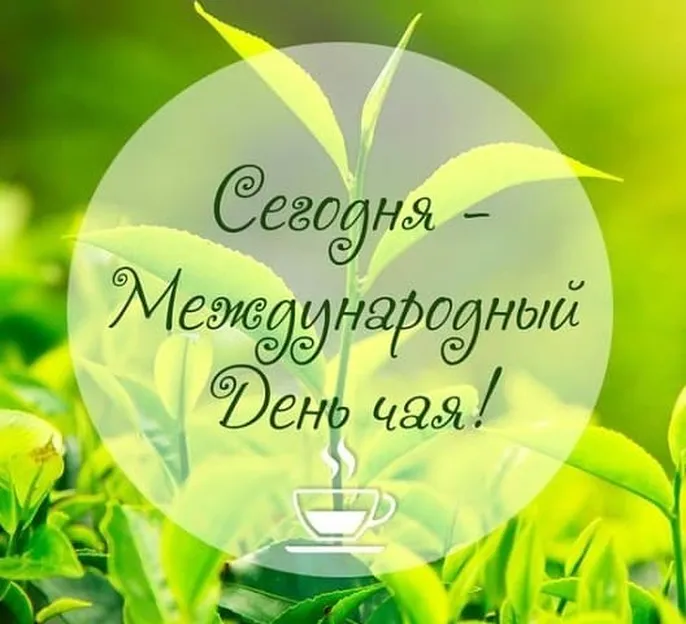 Классная открытка с днем чая - скачать бесплатно на otkrytkivsem.ru