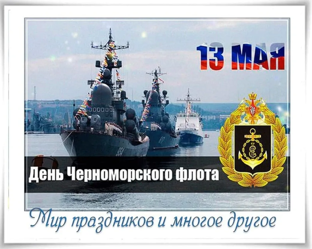 Классная открытка с днем черноморского флота - скачать бесплатно на otkrytkivsem.ru