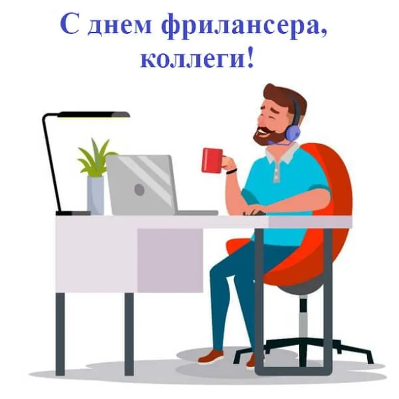Классная открытка с днем фрилансера - скачать бесплатно на otkrytkivsem.ru