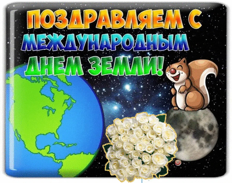 Классная открытка с днем Матери-Земли - скачать бесплатно на otkrytkivsem.ru