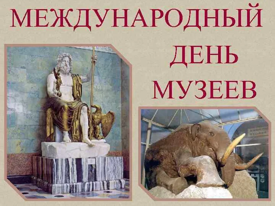 Классная открытка с днем музеев - скачать бесплатно на otkrytkivsem.ru