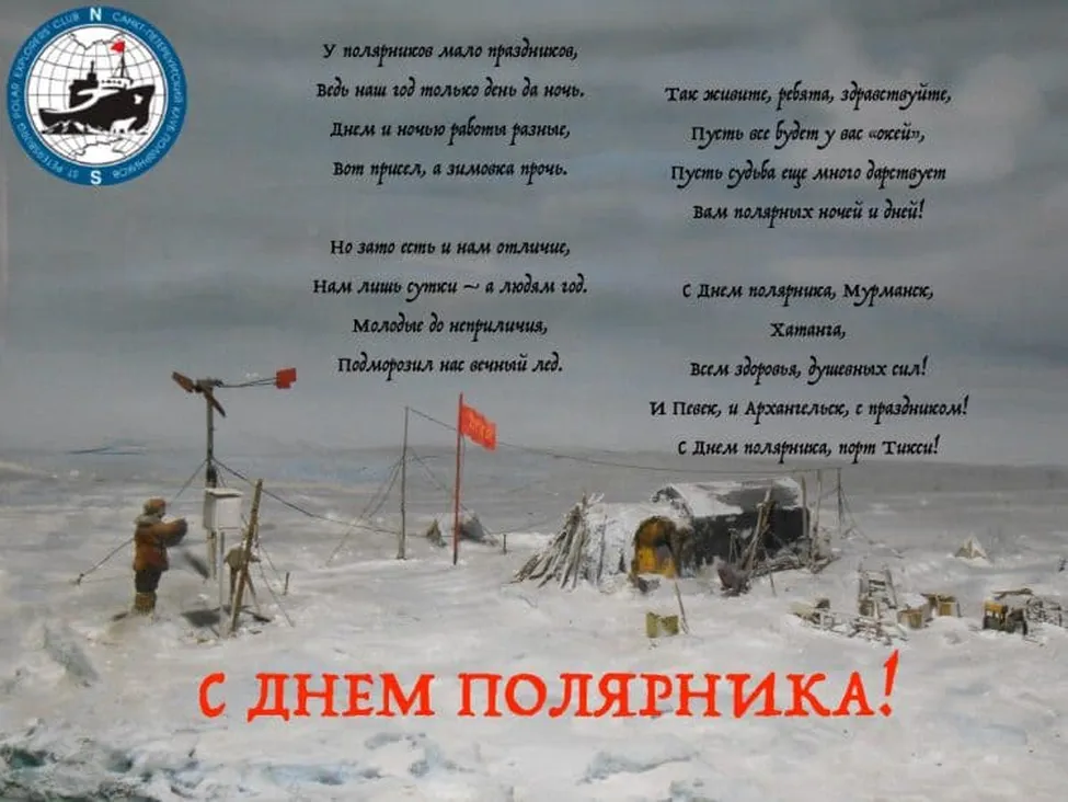 Классная открытка с днем полярника России - скачать бесплатно на otkrytkivsem.ru