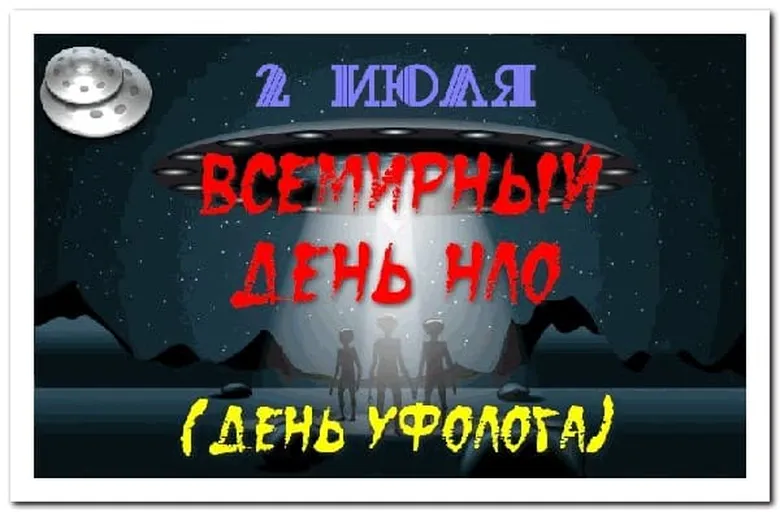 Классная открытка с днем уфолога - скачать бесплатно на otkrytkivsem.ru