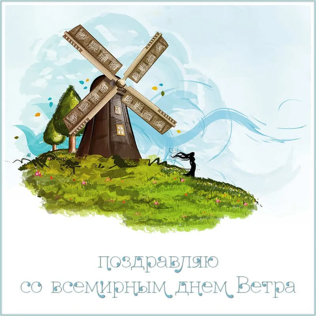 Классная открытка с днем ветра - скачать бесплатно на otkrytkivsem.ru