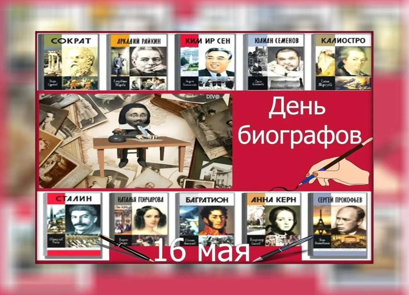 Официальная открытка с днем биографа - скачать бесплатно на otkrytkivsem.ru