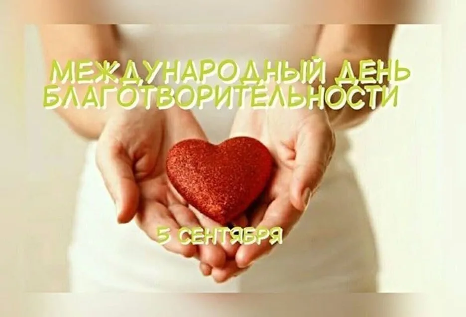 Официальная открытка с днем благотворительности - скачать бесплатно на otkrytkivsem.ru