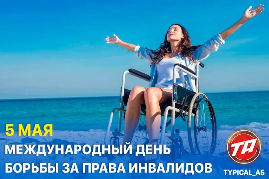 Официальная открытка с днем борьбы за права инвалидов - скачать бесплатно на otkrytkivsem.ru