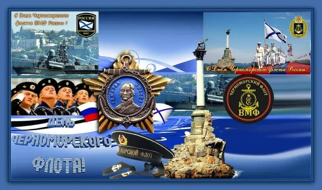 Официальная открытка с днем черноморского флота - скачать бесплатно на otkrytkivsem.ru