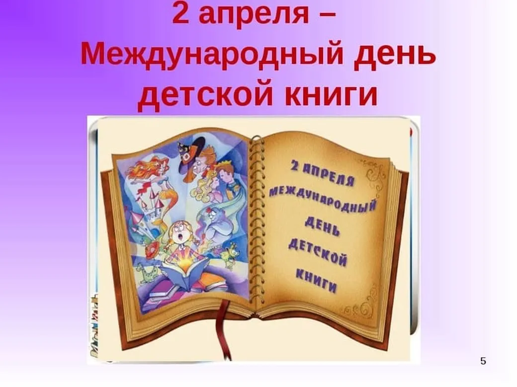 Официальная открытка с днем детской книги - скачать бесплатно на otkrytkivsem.ru