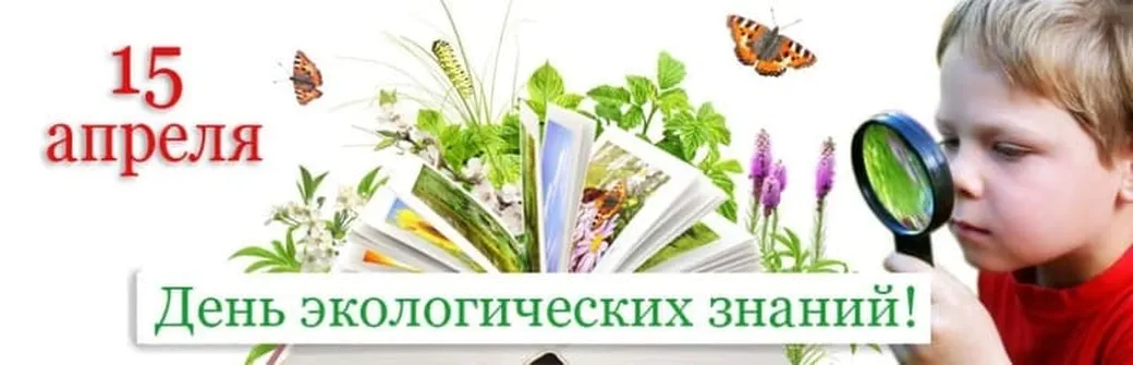 Официальная открытка с днем экологических знаний - скачать бесплатно на otkrytkivsem.ru