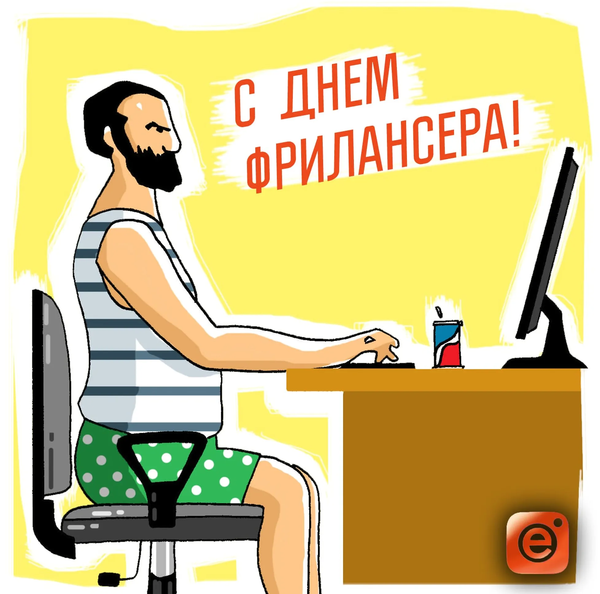Официальная открытка с днем фрилансера - скачать бесплатно на otkrytkivsem.ru