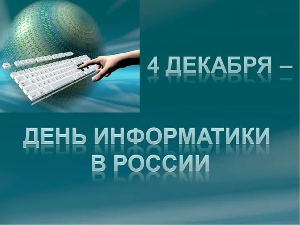 Официальная открытка с днем информатики - скачать бесплатно на otkrytkivsem.ru
