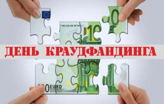 Официальная открытка с днем краудфандинга - скачать бесплатно на otkrytkivsem.ru