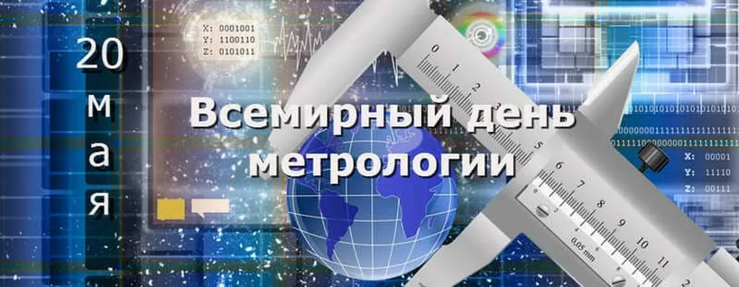 Официальная открытка с днем метрологии - скачать бесплатно на otkrytkivsem.ru