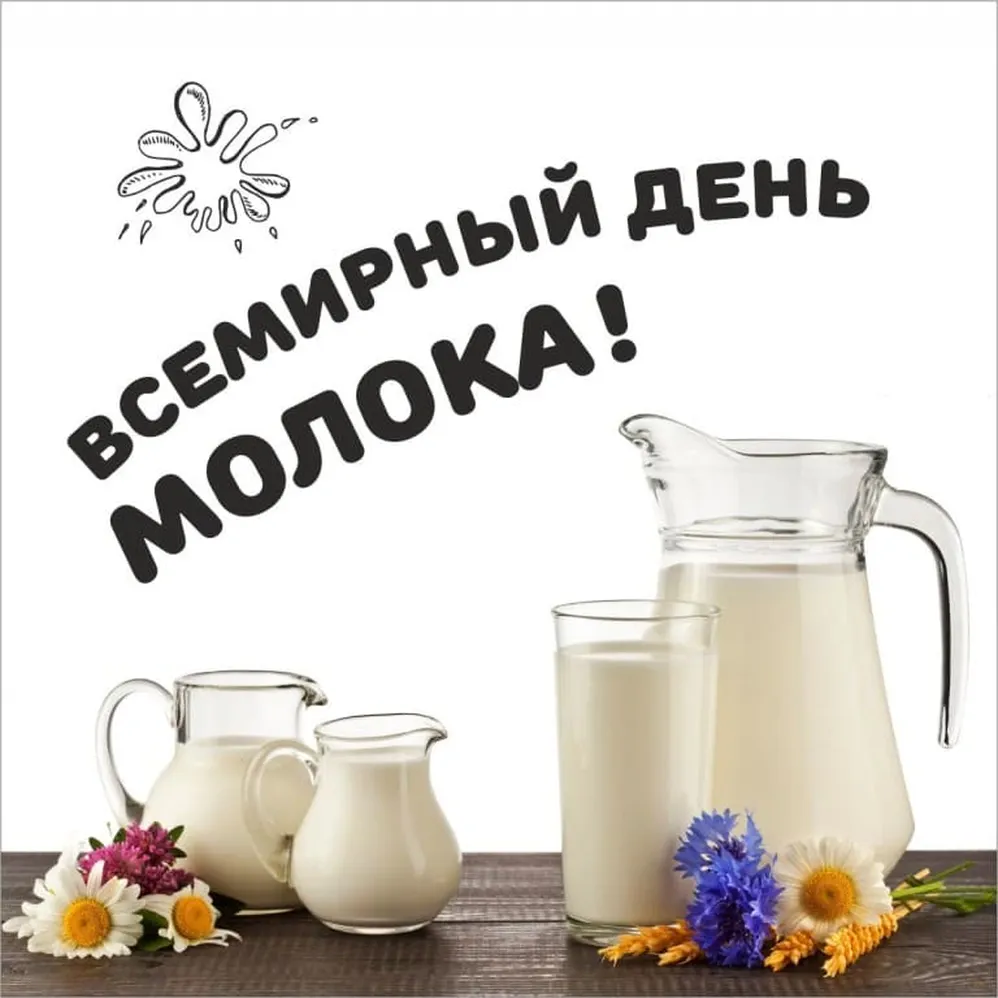 Официальная открытка с днем молока - скачать бесплатно на otkrytkivsem.ru