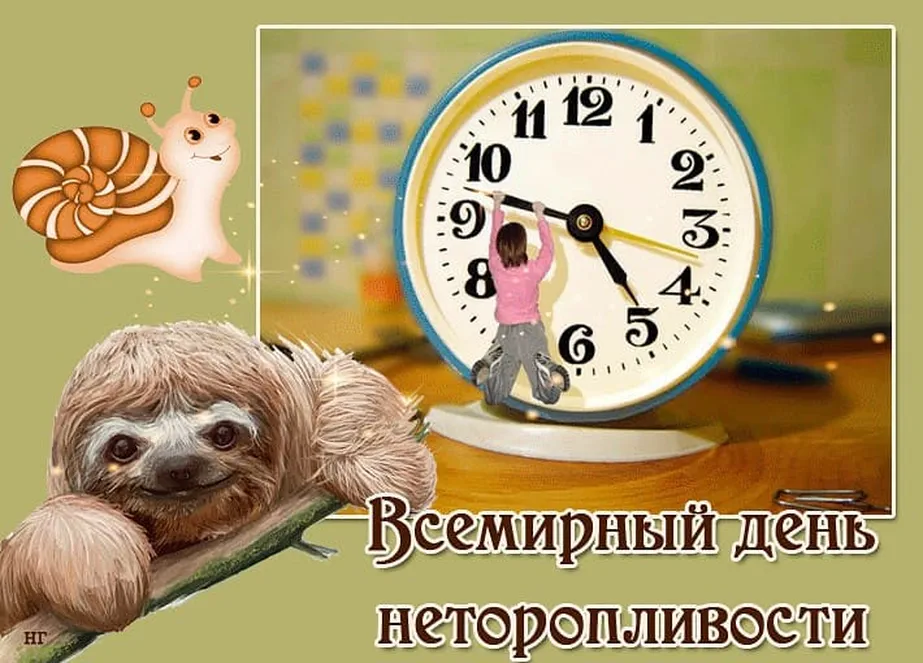 Официальная открытка с днем неторопливости - скачать бесплатно на otkrytkivsem.ru