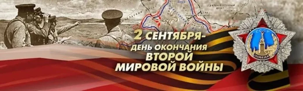 Официальная открытка с днем окончания 2-й мировой войны - скачать бесплатно на otkrytkivsem.ru