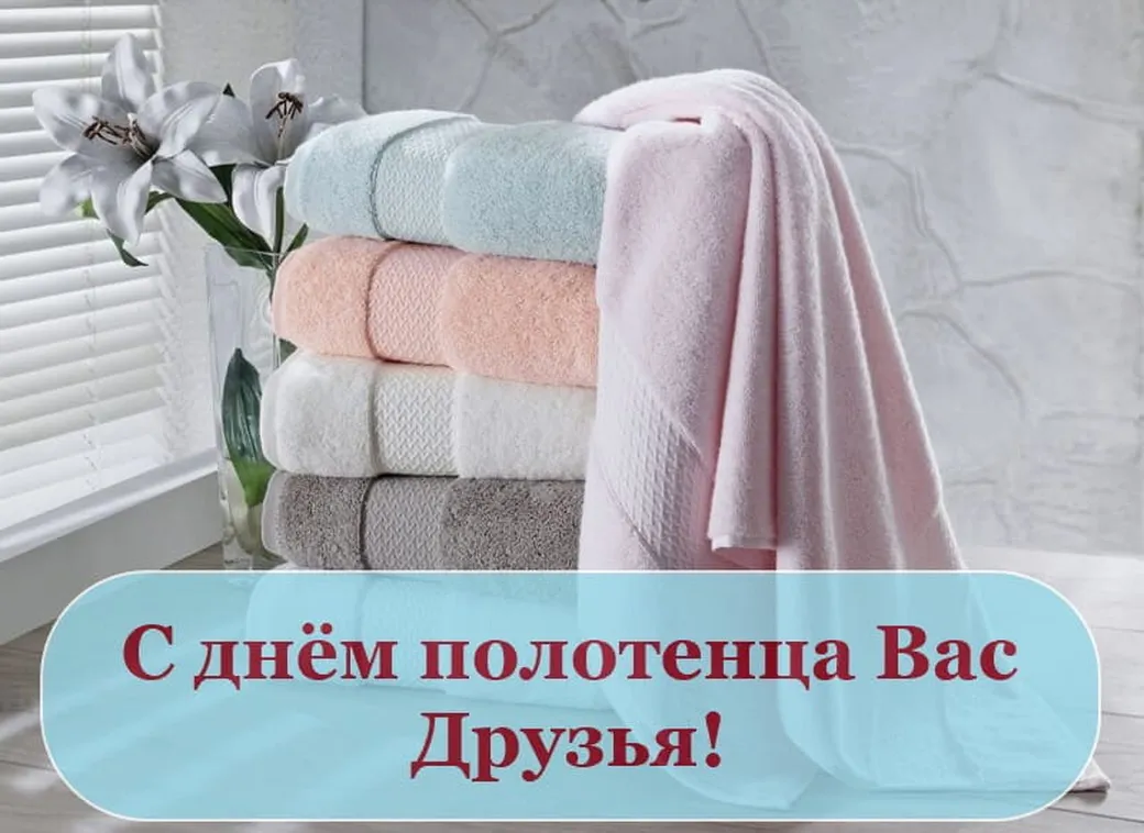 Официальная открытка с днем полотенца - скачать бесплатно на otkrytkivsem.ru