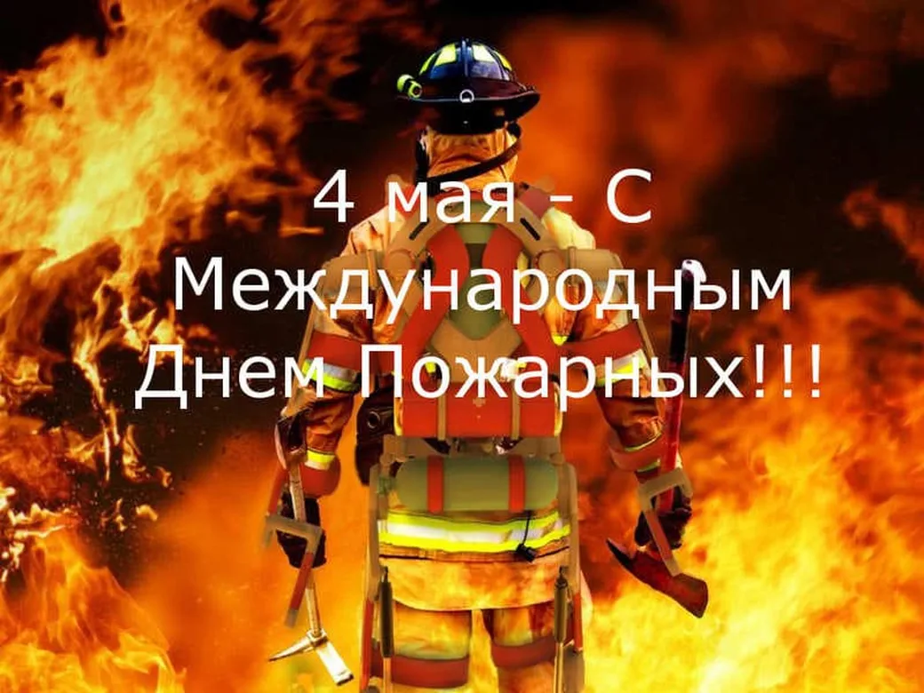 Официальная открытка с днем пожарных - скачать бесплатно на otkrytkivsem.ru