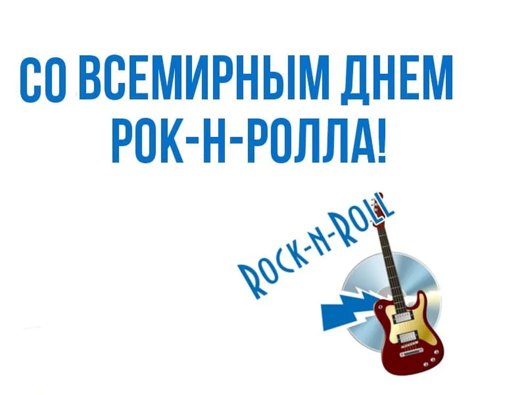 Официальная открытка с днем рок-н-ролла - скачать бесплатно на otkrytkivsem.ru