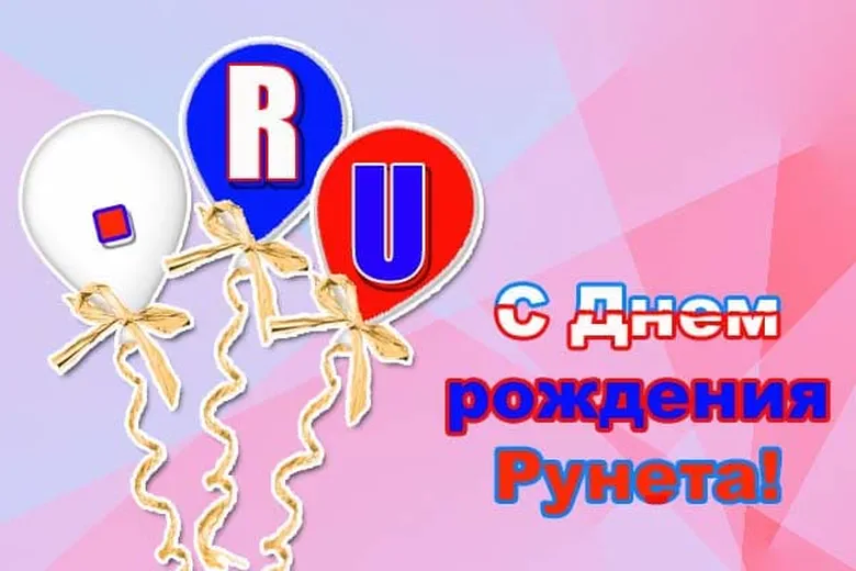 Официальная открытка с днем рождения рунета - скачать бесплатно на otkrytkivsem.ru