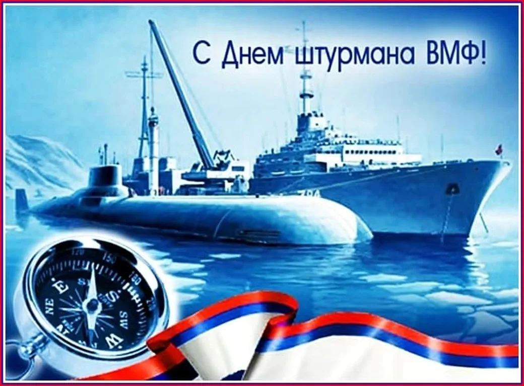 Официальная открытка с днем штурмана ВМФ - скачать бесплатно на otkrytkivsem.ru