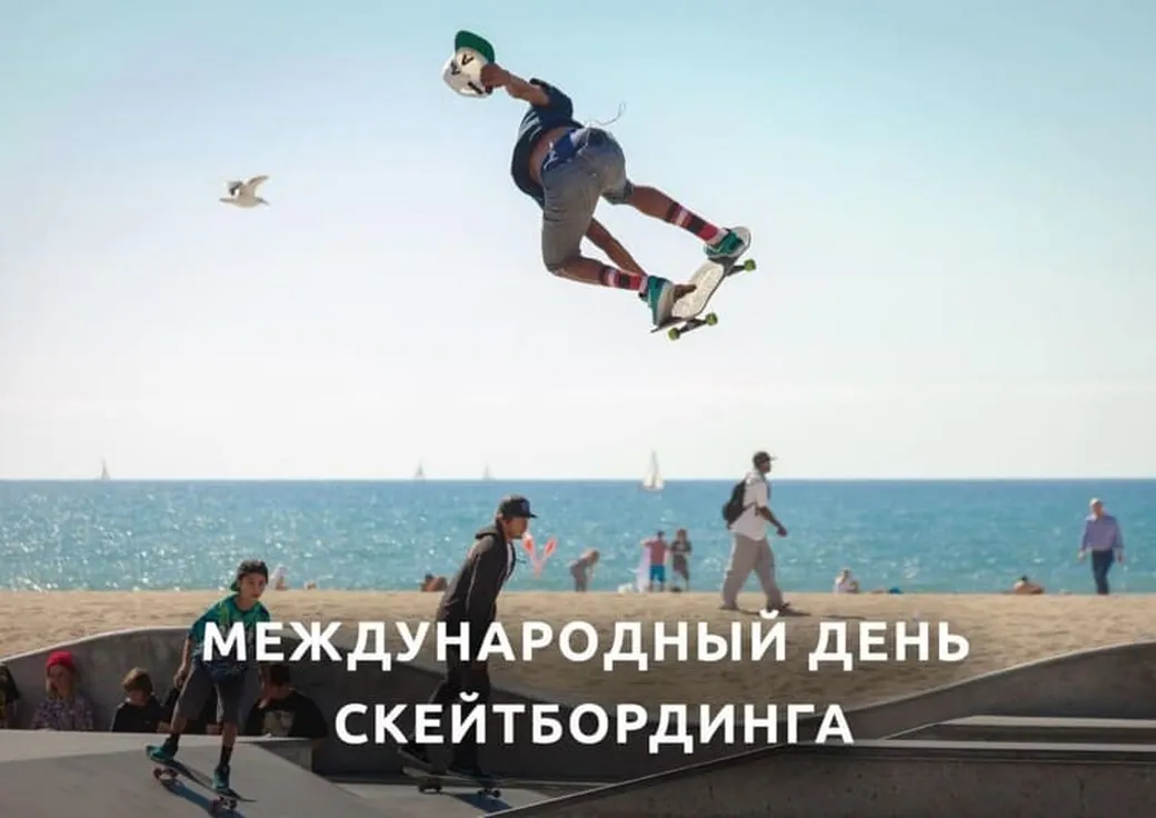Официальная открытка с днем скейтбординга - скачать бесплатно на otkrytkivsem.ru