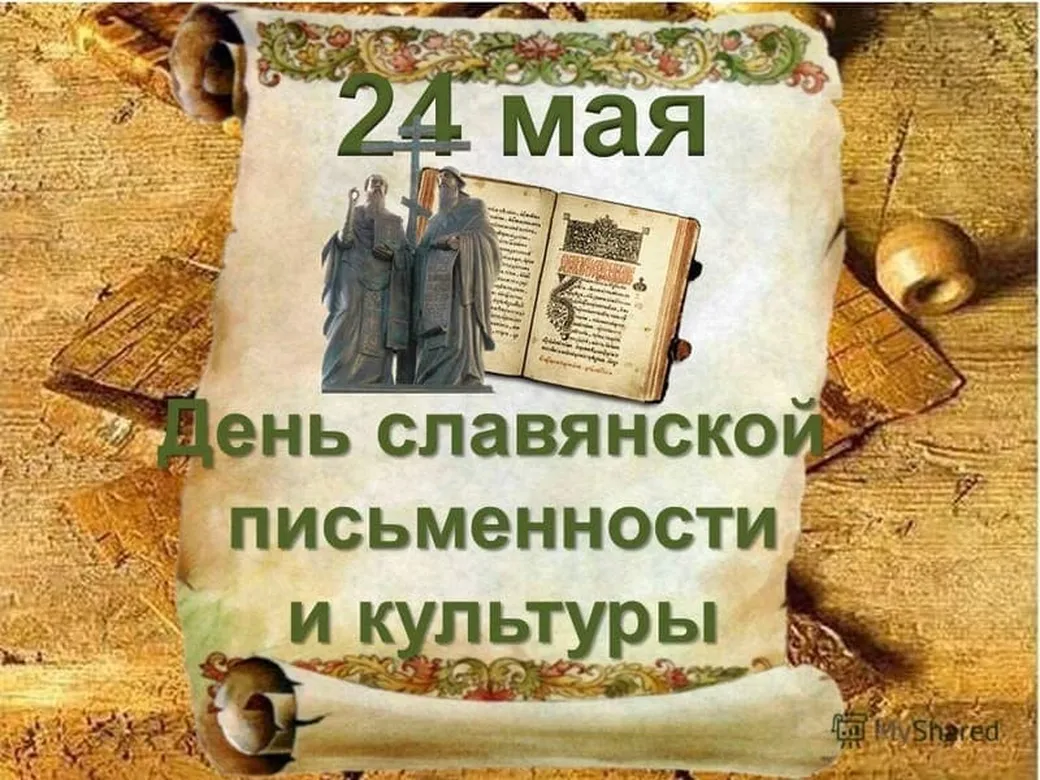 Официальная открытка с днем славянской письменности и культуры - скачать бесплатно на otkrytkivsem.ru