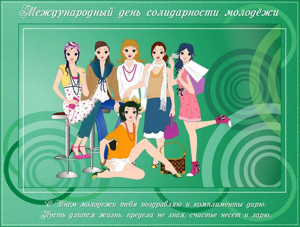 Официальная открытка с днем солидарности молодежи - скачать бесплатно на otkrytkivsem.ru