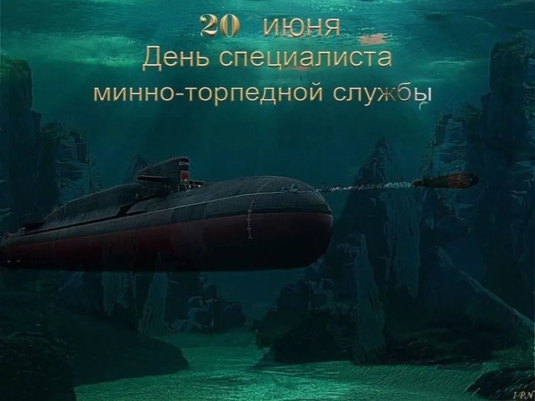Официальная открытка с днем специалиста минно-торпедной службы - скачать бесплатно на otkrytkivsem.ru