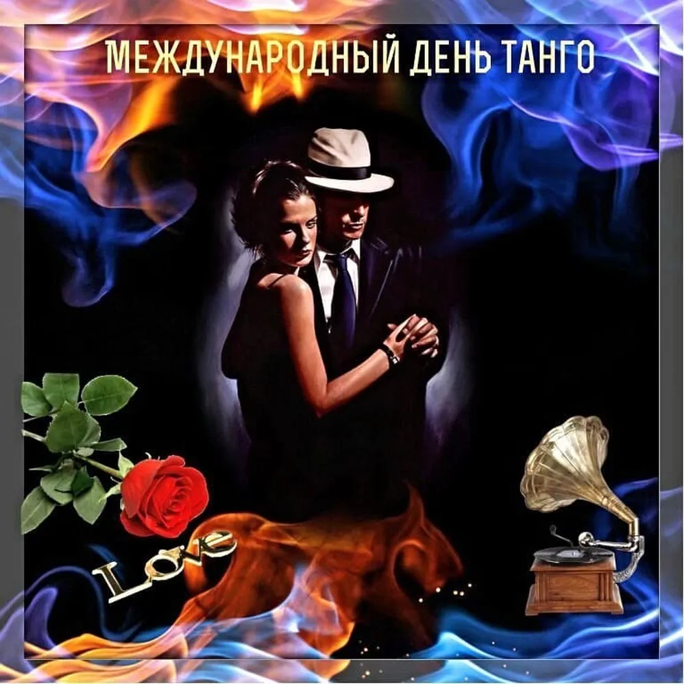 Официальная открытка с днем танго - скачать бесплатно на otkrytkivsem.ru