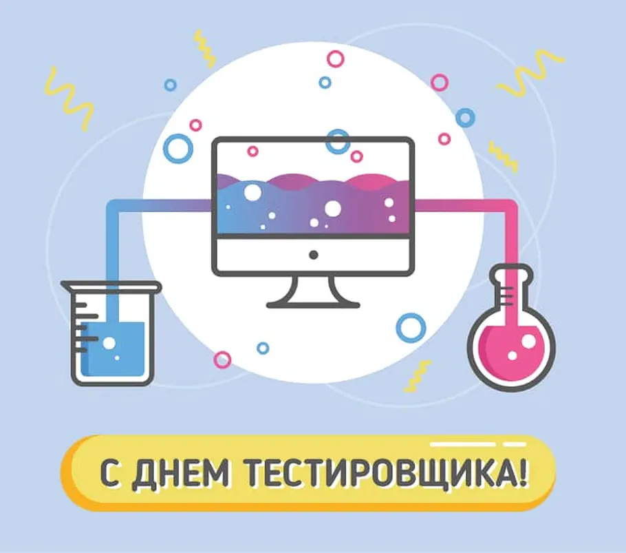 Официальная открытка с днем тестировщика - скачать бесплатно на otkrytkivsem.ru