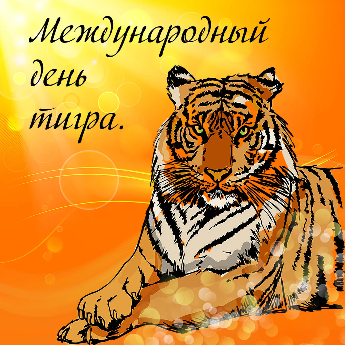 Официальная открытка с днем тигра - скачать бесплатно на otkrytkivsem.ru