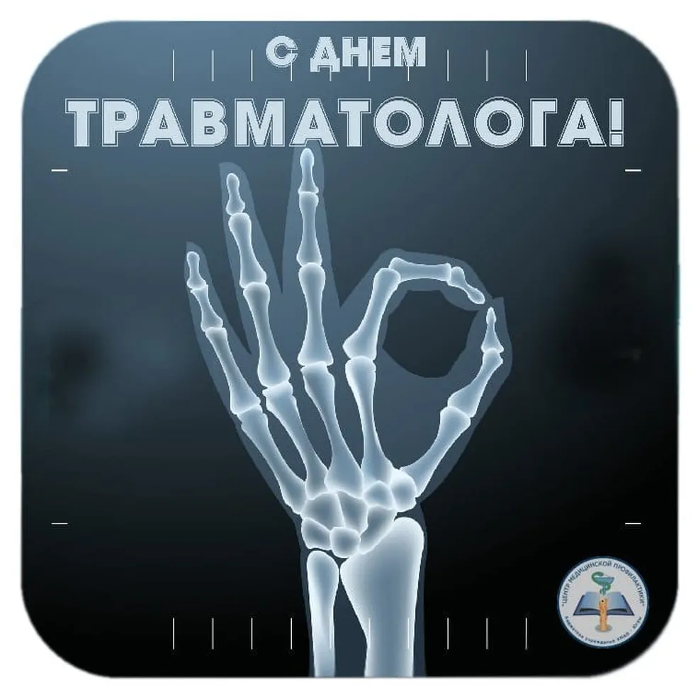 Официальная открытка с днем травматолога - скачать бесплатно на otkrytkivsem.ru