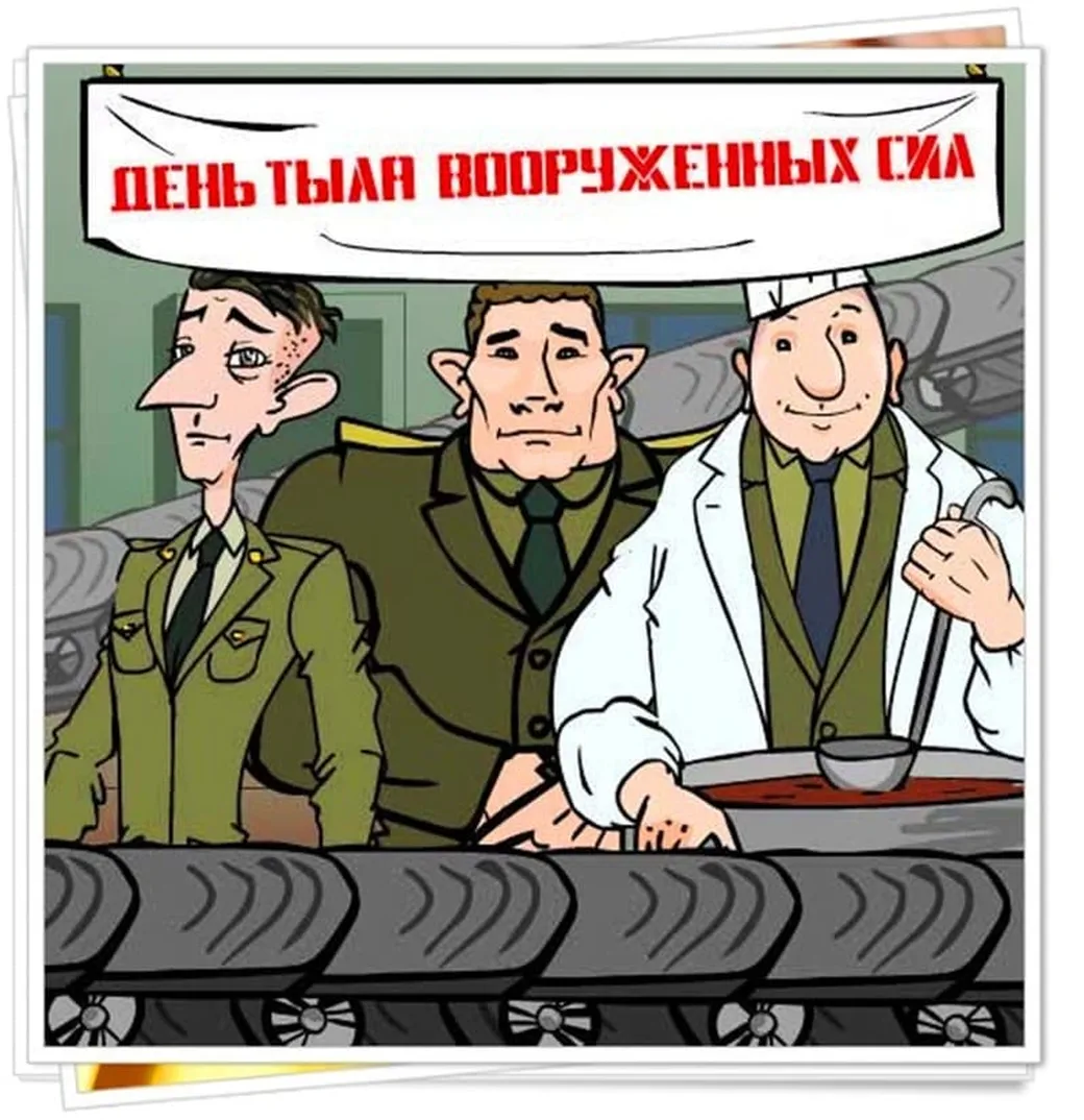 Официальная открытка с днем тыла вооруженных сил России - скачать бесплатно на otkrytkivsem.ru