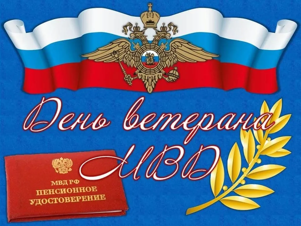 Официальная открытка с днем ветеранов МВД - скачать бесплатно на otkrytkivsem.ru