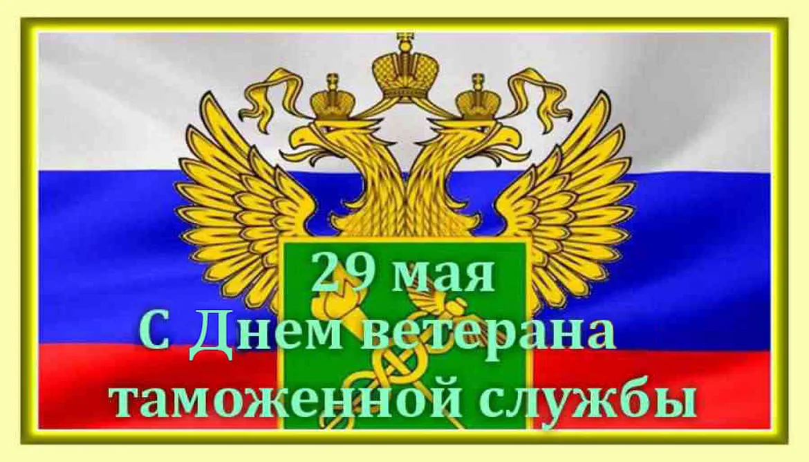 Официальная открытка с днем ветеранов таможенной службы - скачать бесплатно на otkrytkivsem.ru