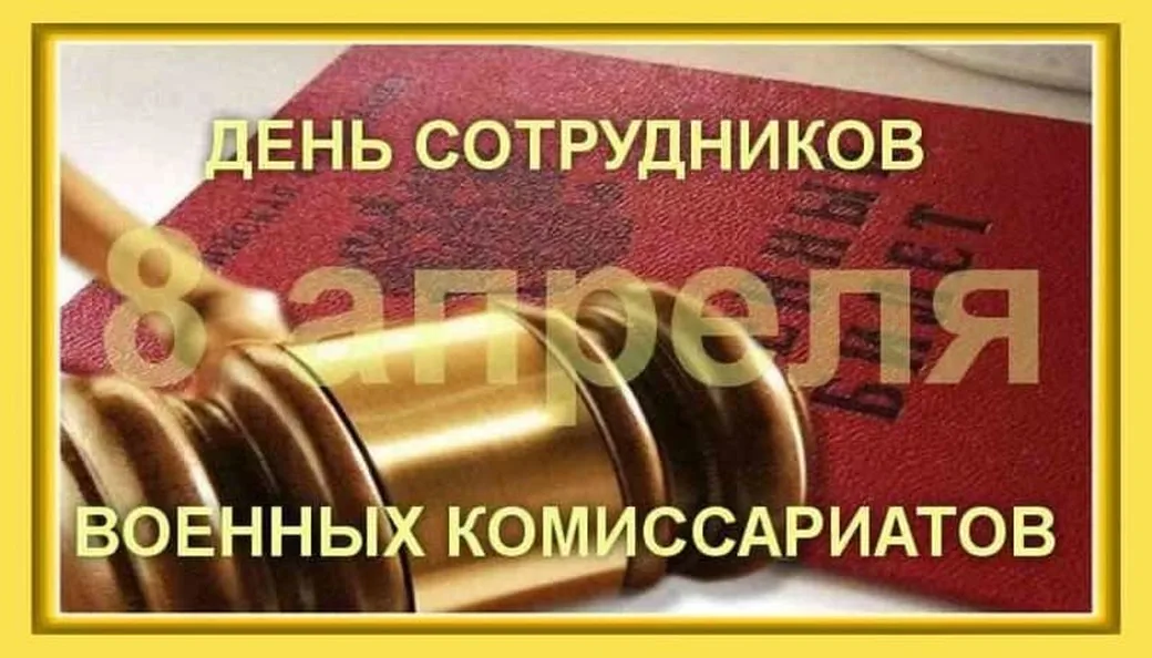 Официальная открытка с днем военного комиссариата - скачать бесплатно на otkrytkivsem.ru