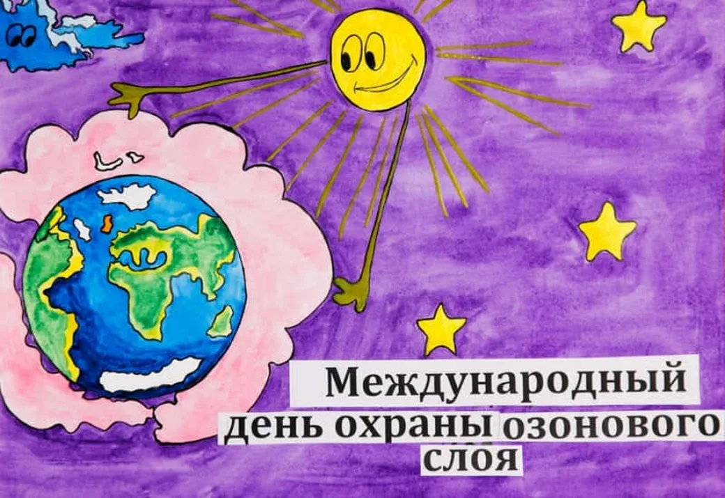 Официальная открытка с днем защиты озонового слоя - скачать бесплатно на otkrytkivsem.ru