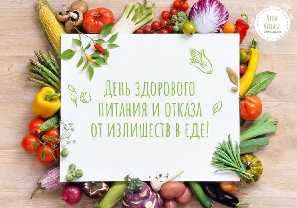 Официальная открытка с днем здорового питания - скачать бесплатно на otkrytkivsem.ru