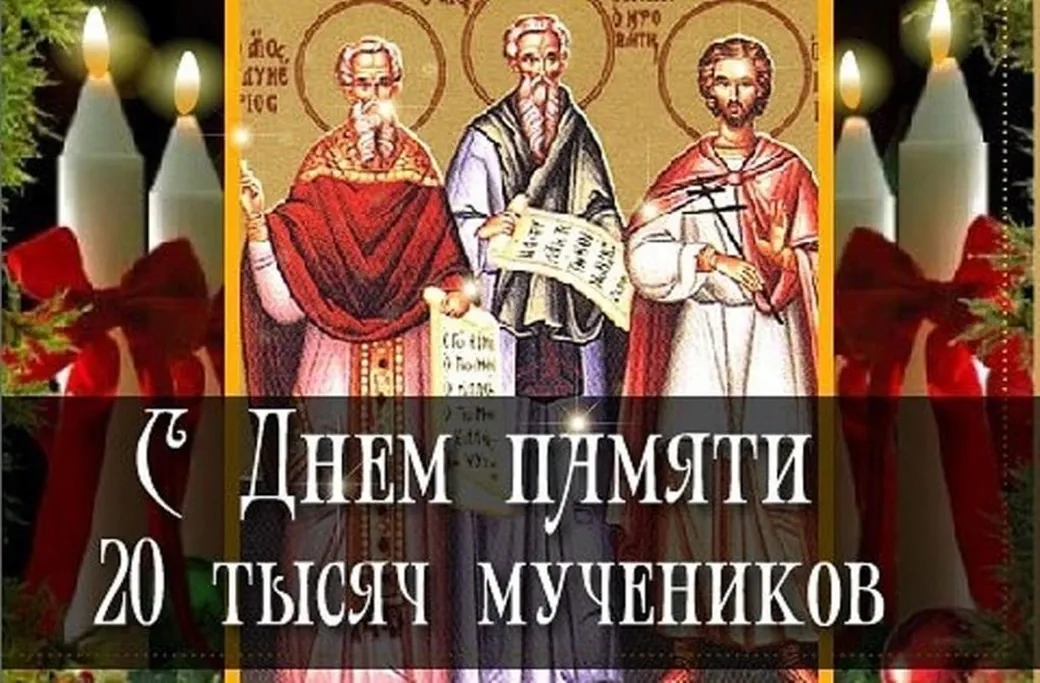 Официальная открытка с днём памяти 20000 святых мучеников - скачать бесплатно на otkrytkivsem.ru
