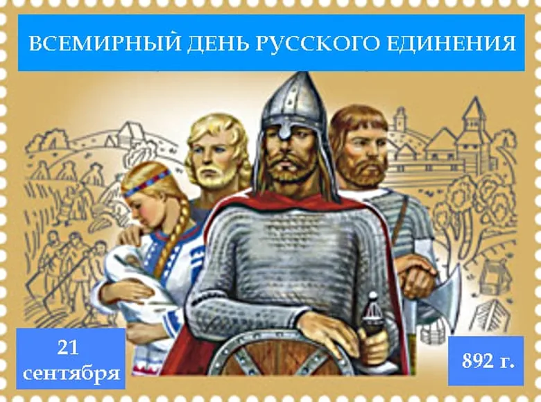 Официальная открытка с русского единения - скачать бесплатно на otkrytkivsem.ru